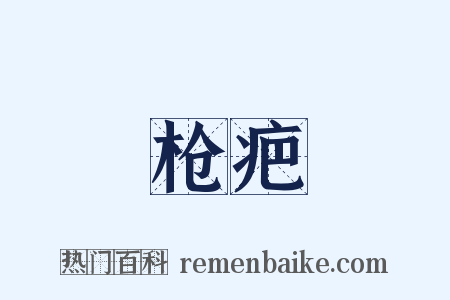 枪疤是什么意思的图片